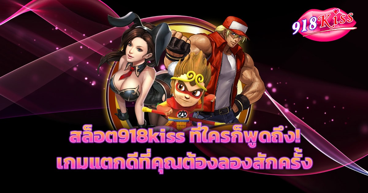 สล็อต918kiss