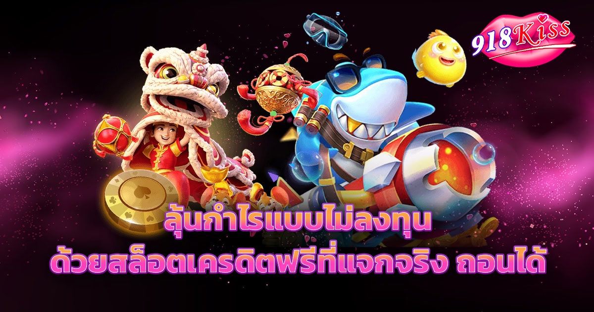 สล็อตเครดิตฟรี